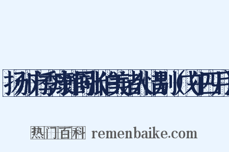 扬州方季康馆同张伯美诸人惜别（戊午四月）是什么意思的图片